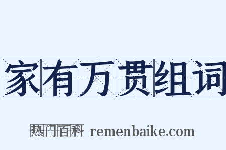 家有万贯组词是什么意思的图片